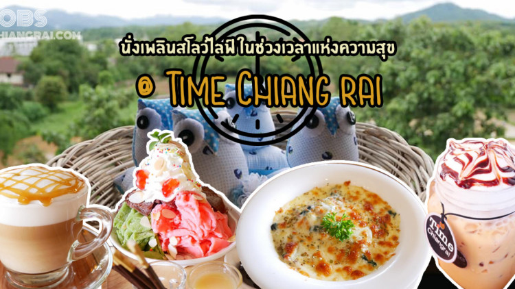 นั่งเพลินสโลว์ไลฟ์ในช่วงเวลาแห่งความสุข @ Time Chiang rai